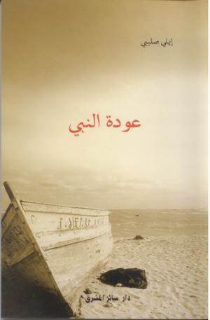 إيلي صليبي في عودة إلى مدينة أورفليس